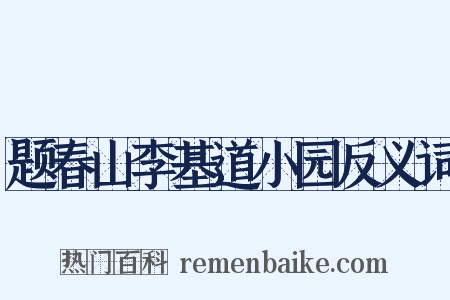题春山李基道小园反义词是什么意思的图片